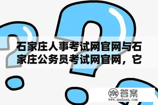 石家庄人事考试网官网与石家庄公务员考试网官网，它们有什么区别？