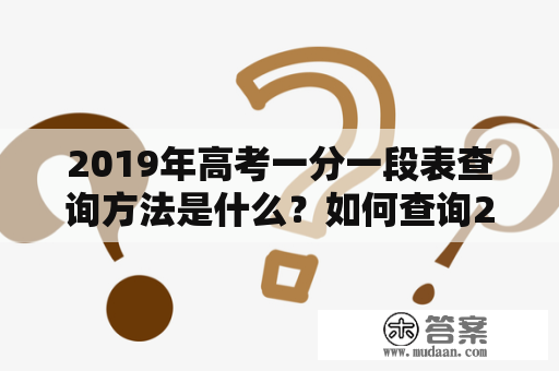 2019年高考一分一段表查询方法是什么？如何查询2019年高考一分一段表？