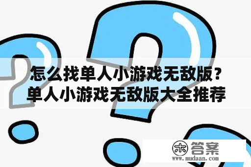 怎么找单人小游戏无敌版？单人小游戏无敌版大全推荐！