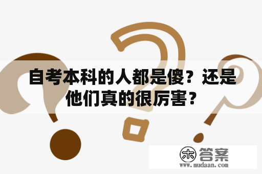 自考本科的人都是傻？还是他们真的很厉害？