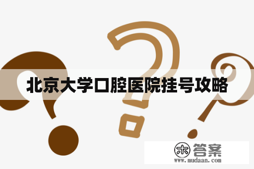 北京大学口腔医院挂号攻略