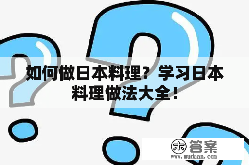 如何做日本料理？学习日本料理做法大全！