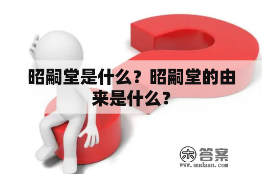 昭嗣堂是什么？昭嗣堂的由来是什么？