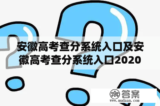 安徽高考查分系统入口及安徽高考查分系统入口2020是什么？怎样使用？