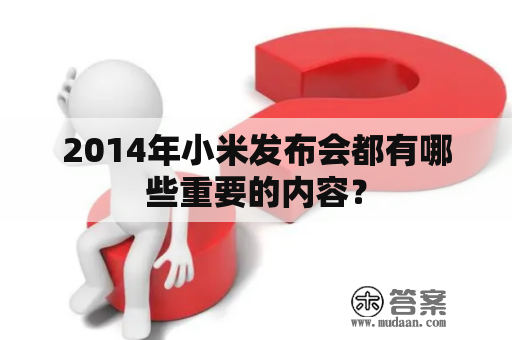 2014年小米发布会都有哪些重要的内容？