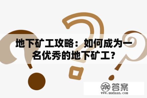 地下矿工攻略：如何成为一名优秀的地下矿工？