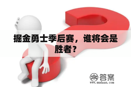 掘金勇士季后赛，谁将会是胜者？