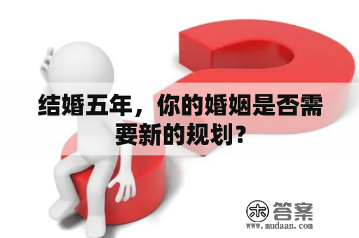 结婚五年，你的婚姻是否需要新的规划？