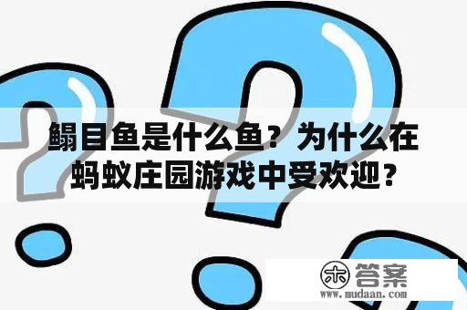 鳎目鱼是什么鱼？为什么在蚂蚁庄园游戏中受欢迎？