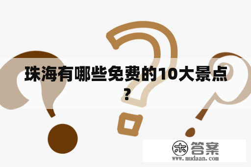 珠海有哪些免费的10大景点？