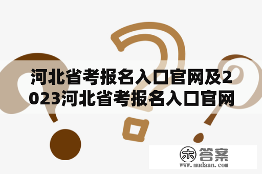 河北省考报名入口官网及2023河北省考报名入口官网在哪里？