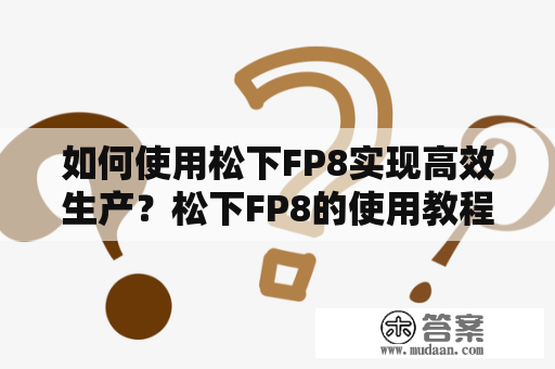 如何使用松下FP8实现高效生产？松下FP8的使用教程