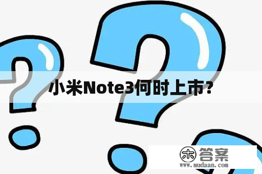小米Note3何时上市？