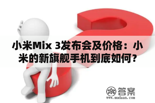 小米Mix 3发布会及价格：小米的新旗舰手机到底如何？