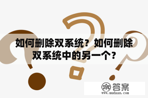 如何删除双系统？如何删除双系统中的另一个？