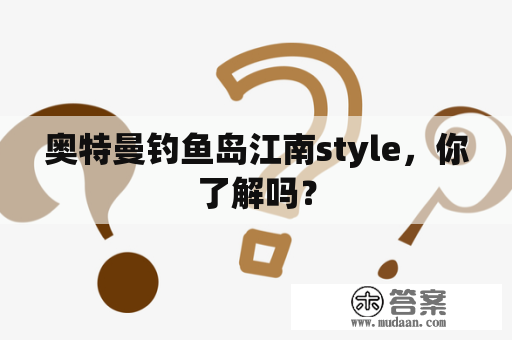 奥特曼钓鱼岛江南style，你了解吗？