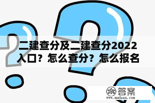 二建查分及二建查分2022入口？怎么查分？怎么报名？