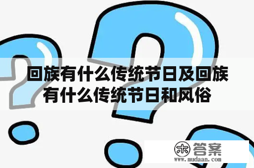 回族有什么传统节日及回族有什么传统节日和风俗