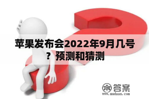 苹果发布会2022年9月几号？预测和猜测