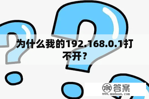 为什么我的192.168.0.1打不开？