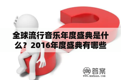 全球流行音乐年度盛典是什么？2016年度盛典有哪些亮点？