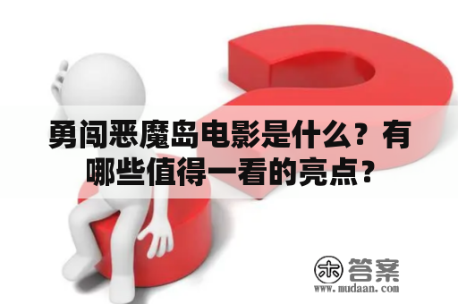 勇闯恶魔岛电影是什么？有哪些值得一看的亮点？