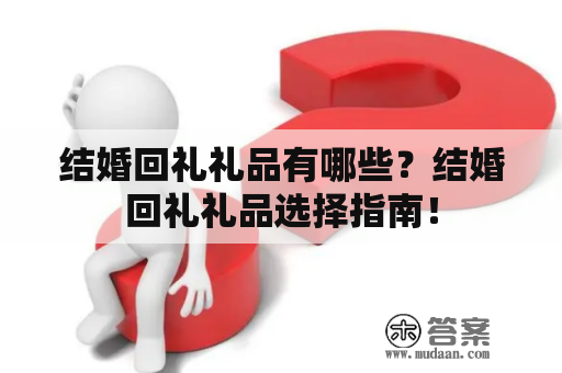 结婚回礼礼品有哪些？结婚回礼礼品选择指南！