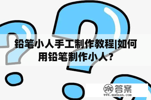 铅笔小人手工制作教程|如何用铅笔制作小人？