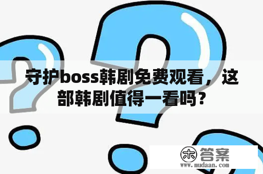 守护boss韩剧免费观看，这部韩剧值得一看吗？