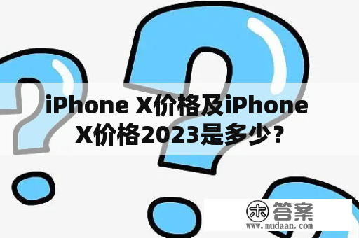 iPhone X价格及iPhone X价格2023是多少？