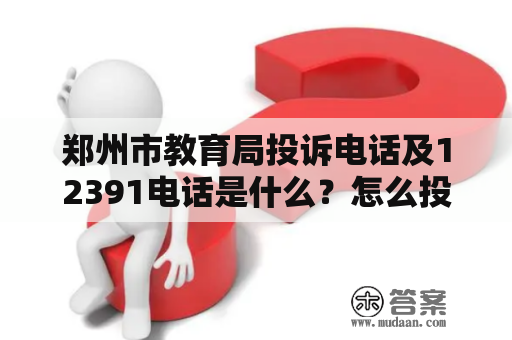 郑州市教育局投诉电话及12391电话是什么？怎么投诉？