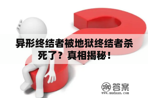 异形终结者被地狱终结者杀死了？真相揭秘！