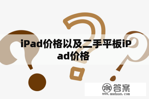  iPad价格以及二手平板iPad价格 