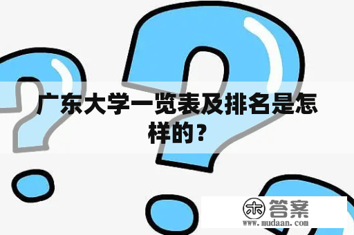 广东大学一览表及排名是怎样的？