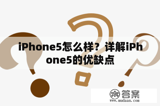 iPhone5怎么样？详解iPhone5的优缺点