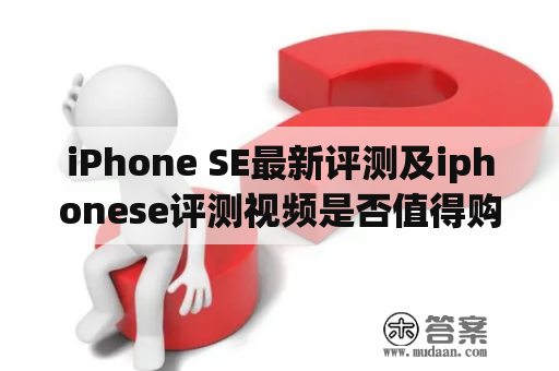 iPhone SE最新评测及iphonese评测视频是否值得购买？