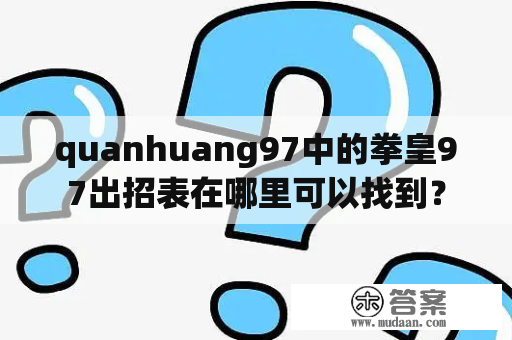 quanhuang97中的拳皇97出招表在哪里可以找到？