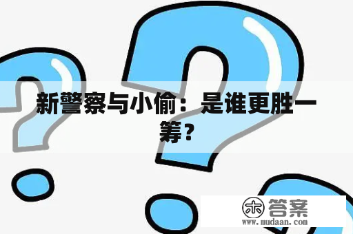 新警察与小偷：是谁更胜一筹？