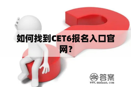 如何找到CET6报名入口官网？