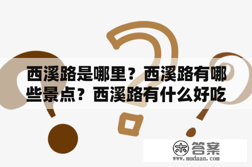 西溪路是哪里？西溪路有哪些景点？西溪路有什么好吃的？