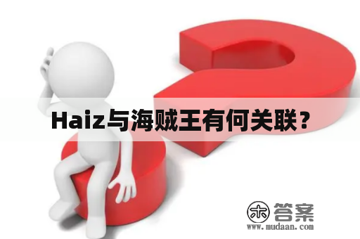 Haiz与海贼王有何关联？