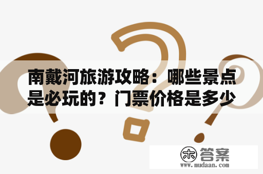 南戴河旅游攻略：哪些景点是必玩的？门票价格是多少？