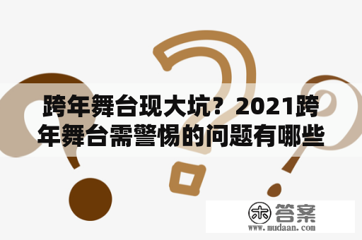 跨年舞台现大坑？2021跨年舞台需警惕的问题有哪些？