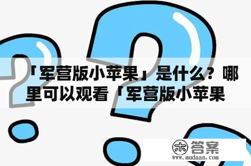 「军营版小苹果」是什么？哪里可以观看「军营版小苹果」视频？