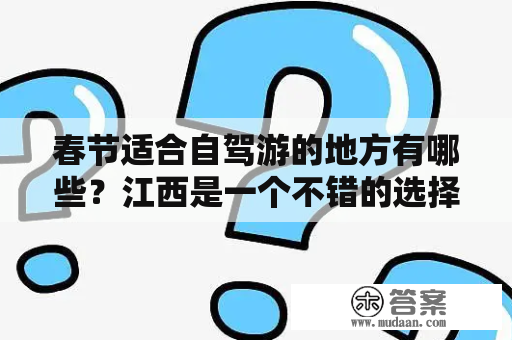 春节适合自驾游的地方有哪些？江西是一个不错的选择