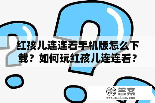 红孩儿连连看手机版怎么下载？如何玩红孩儿连连看？