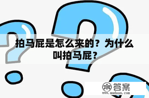 拍马屁是怎么来的？为什么叫拍马屁？