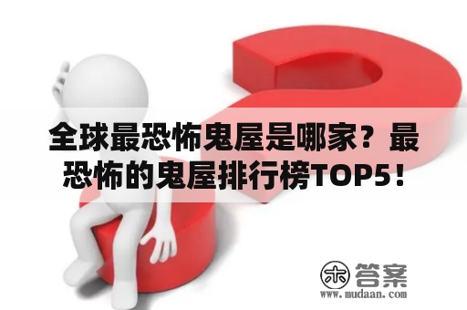 全球最恐怖鬼屋是哪家？最恐怖的鬼屋排行榜TOP5！