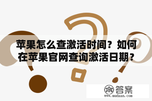 苹果怎么查激活时间？如何在苹果官网查询激活日期？