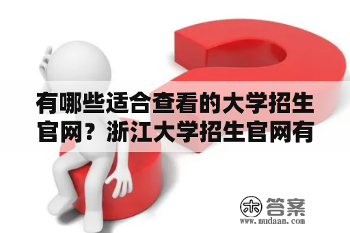 有哪些适合查看的大学招生官网？浙江大学招生官网有哪些值得注意的信息？